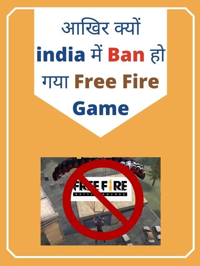 जानिये क्यों India में Ban कर दिया गया Free Fire गेम